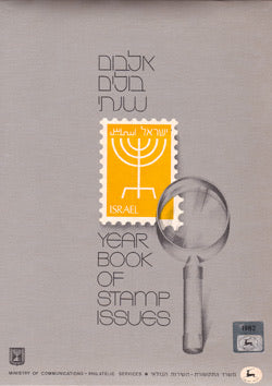 Israel 1982 yearbook of stamps